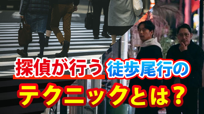 探偵が行う徒歩尾行のテクニックとは？