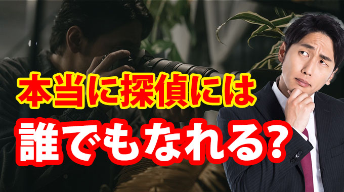 本当に探偵には誰でもなれる？