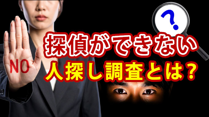 探偵ができない人探し調査とは