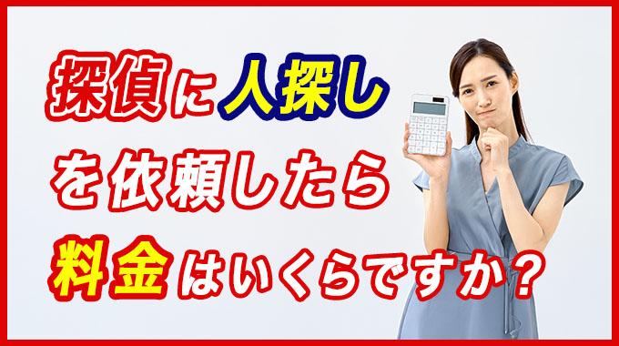 探偵に人探しを依頼したら料金はいくらですか？