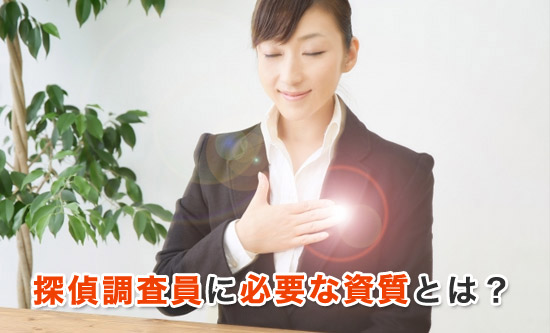 探偵調査員に必要な資質とは？