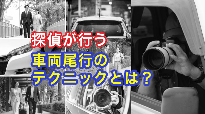 探偵が行う車両尾行のテクニックとは？