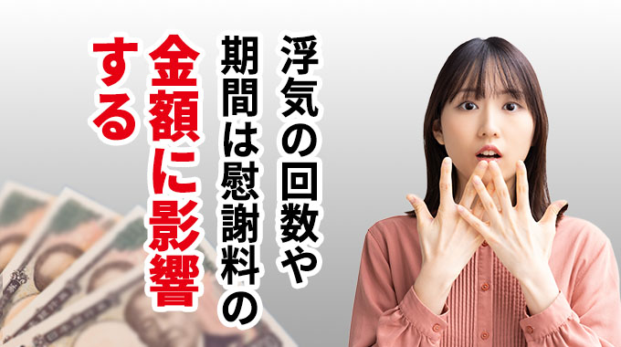 浮気の回数や期間は慰謝料の金額に影響する