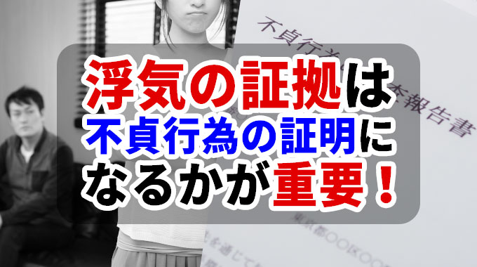 キ浮気の証拠は不貞行為の証明になるかが重要！
