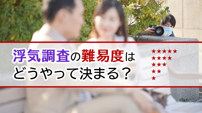 浮気調査の難易度はどうやって決まる？