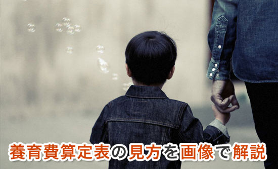 養育費算定表の見方を画像で解説