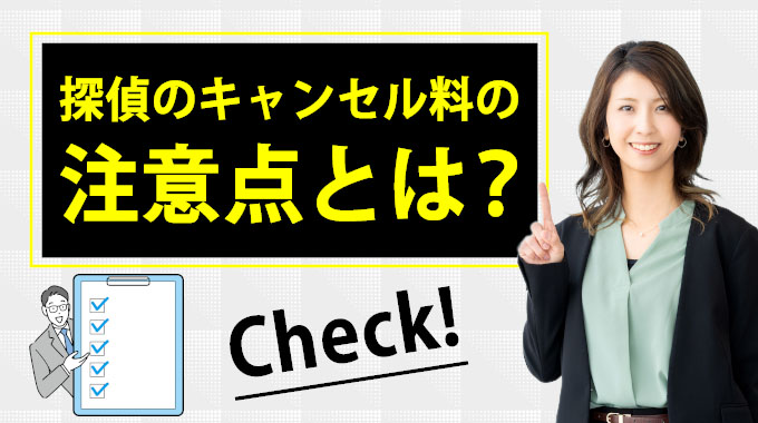 探偵のキャンセル料の注意点とは？