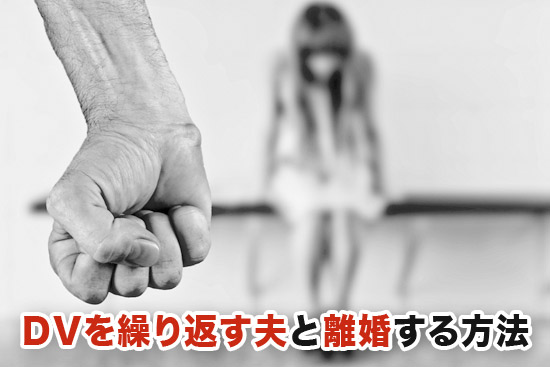 DVを繰り返す夫と離婚する方法