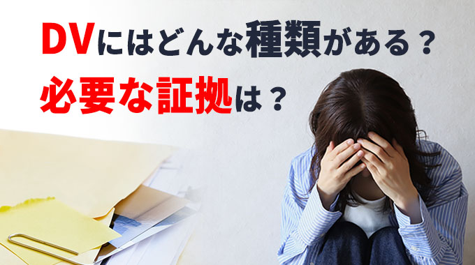 DVにはどんな種類がある？必要な証拠は？
