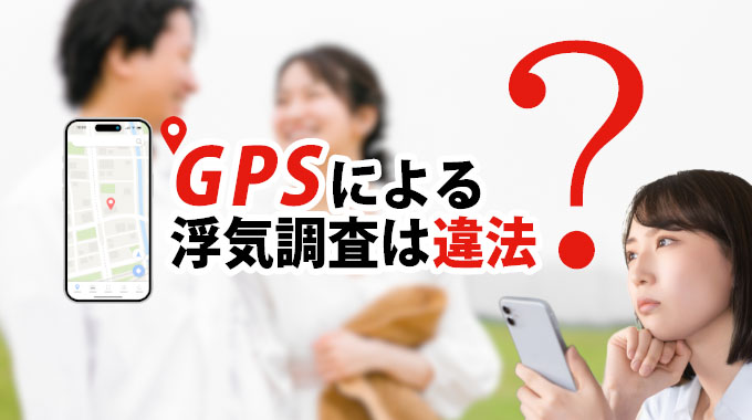 GPSによる浮気調査は違法？