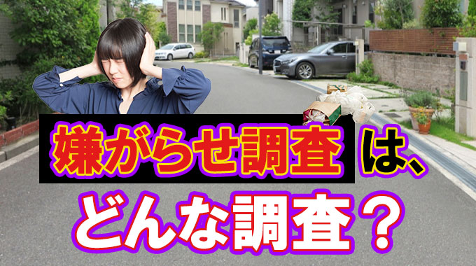 嫌がらせ調査は、どんな調査?