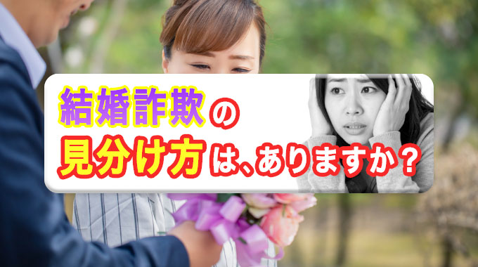 結婚詐欺の見分け方は、ありますか?
