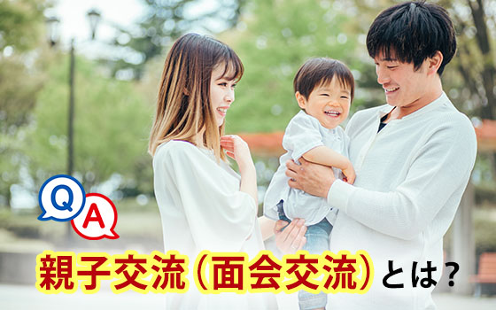 親子交流（面会交流）とは？