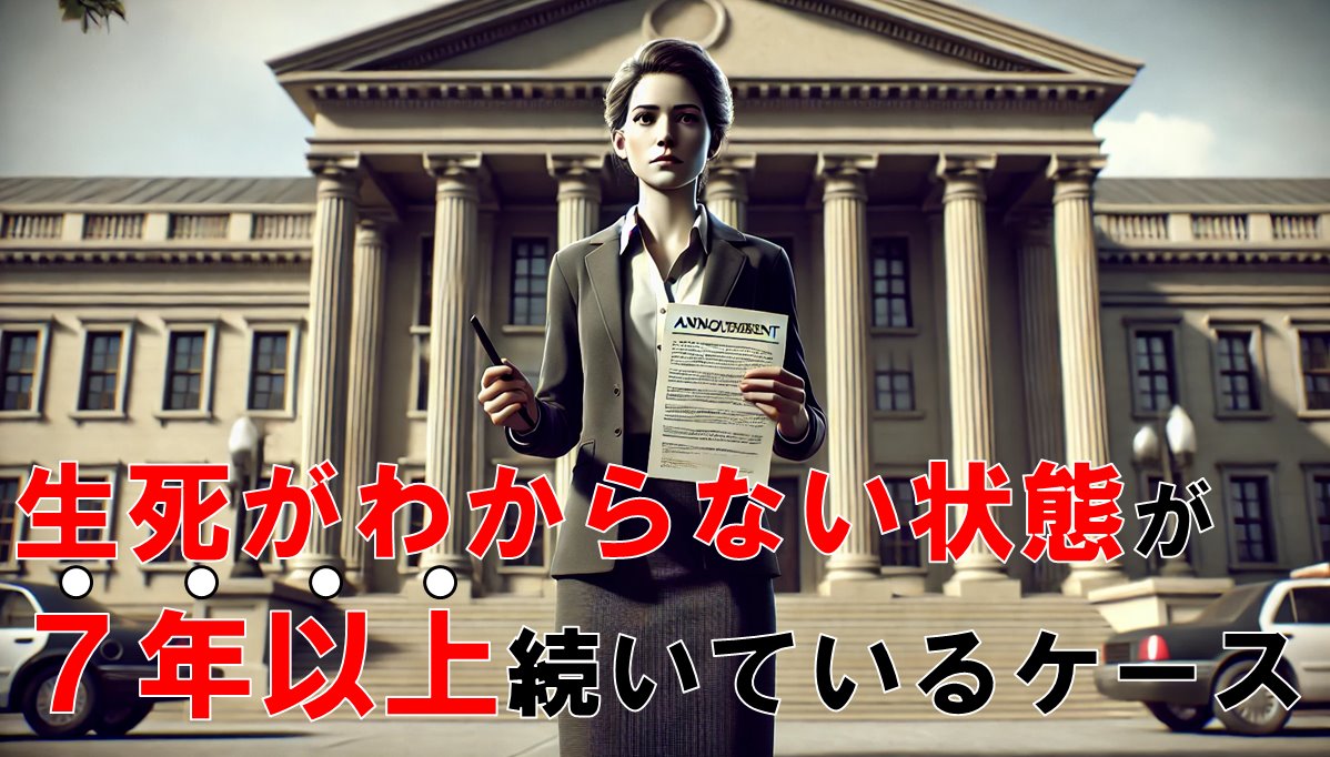 生死がわからない状態が７年以上続いているケース