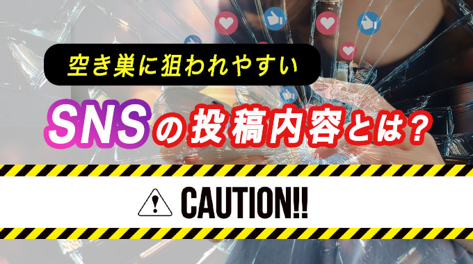 空き巣に狙われやすいSNSの投稿内容とは?