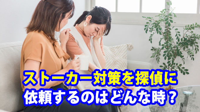 ストーカー対策を探偵に依頼するのはどんなとき?