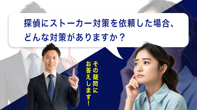 探偵にストーカー対策を依頼した場合、どんな対策がありますか?