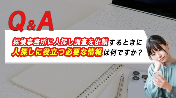 探偵事務所に人探し調査を依頼するときに人探しに役立つ必要な情報は何ですか？