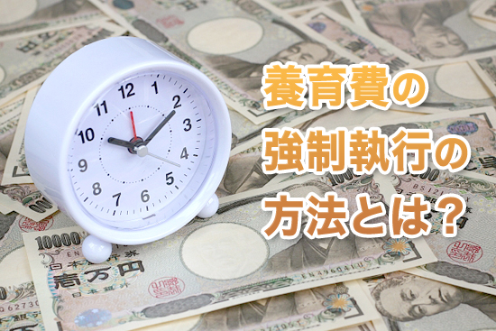 養育費の強制執行の方法とは？