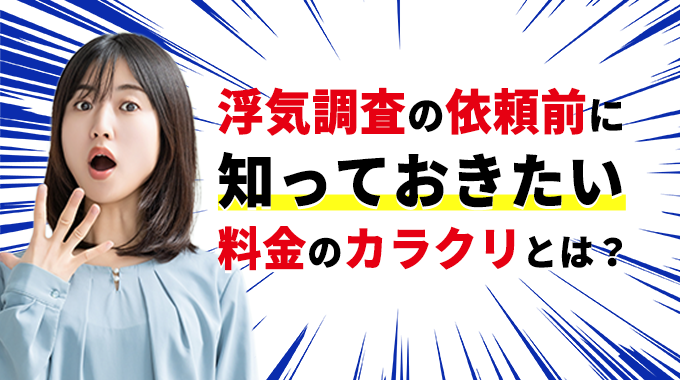 浮気調査の依頼前に知っておきたい料金のカラクリとは？