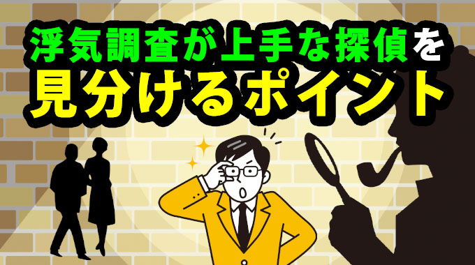 浮気調査が上手な探偵を見分けるポイント