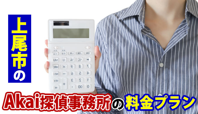 尾市のAkai探偵事務所の料金プラン