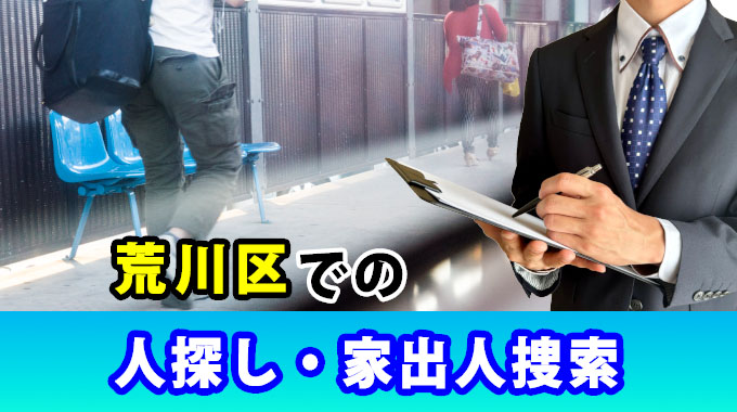 荒川区での人探し・家出人捜索