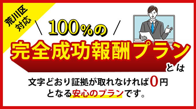 荒川区対応・浮気調査の完全成功報酬プランとは？