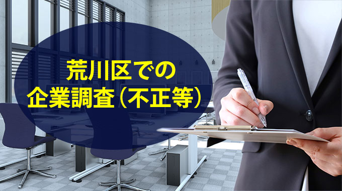 荒川区での企業調査（不正等）