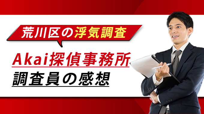 荒川区の浮気調査・Akai探偵事務所調査員の感想