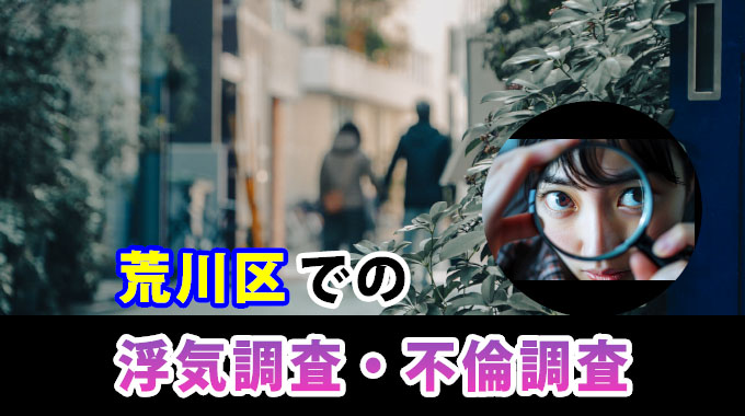 荒川区での浮気調査、不倫調査
