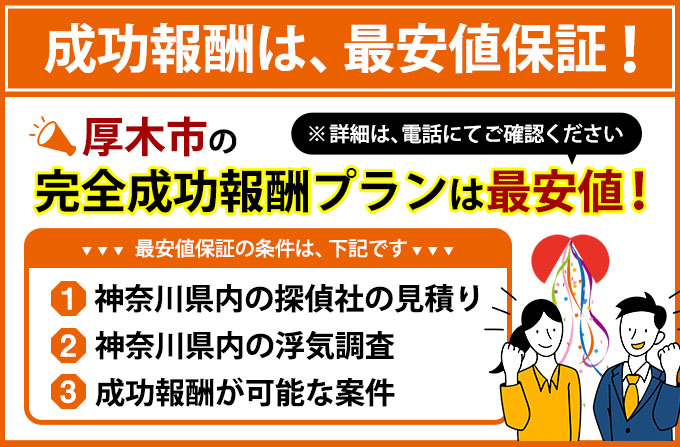 厚木市の完全成功報酬プランは最安値