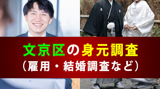 文京区の身元調査（雇用・結婚調査など）