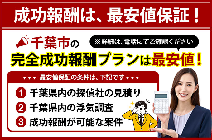 千葉市の完全成功報酬プランは最安値