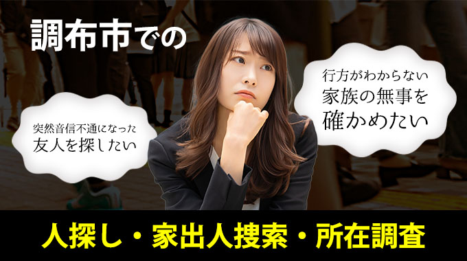 調布市での人探し・家出人捜索・所在調査
