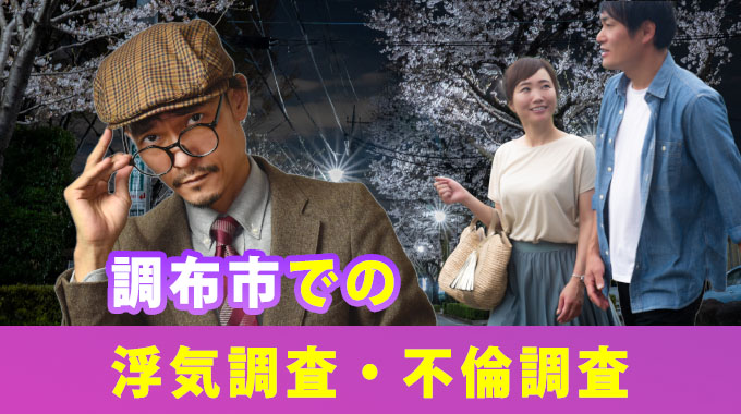 調布市での浮気調査・不倫調査
