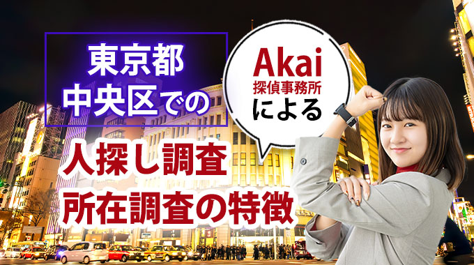 東京都中央区でのAkai探偵事務所による人探し調査・所在調査の特徴