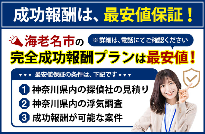 海老名市の完全成功報酬プランは最安値