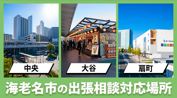 海老名市の出張相談対応場所（中央・大谷・扇町）