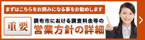 まずは、こちらをお読みになることをお勧めします。重要・【調布市】調査料金等の営業方針等の詳細