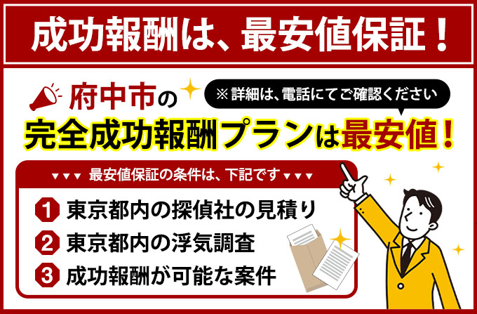 府中市の完全成功報酬プランは最安値
