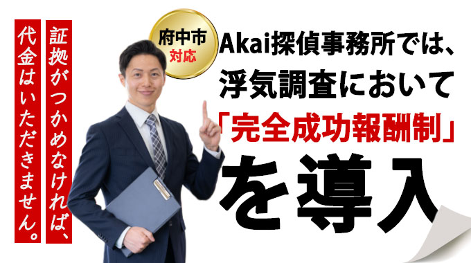 府中市対応・Akai探偵事務所では、浮気調査において「完全成功報酬制」を導入。