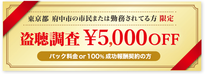 Akai探偵事務所の盗聴調査のクーポン券