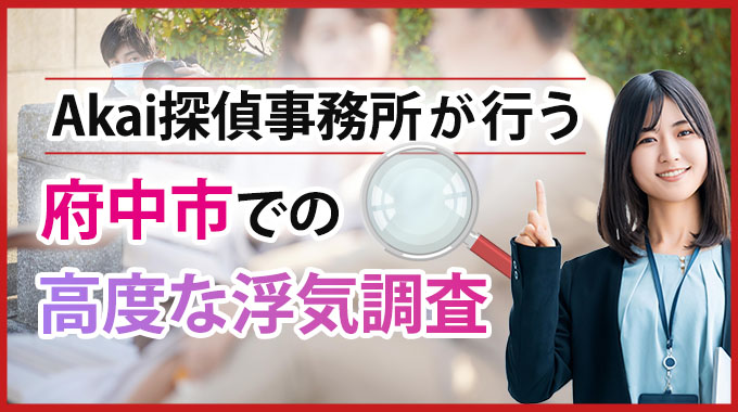 府中市での高度な浮気調査