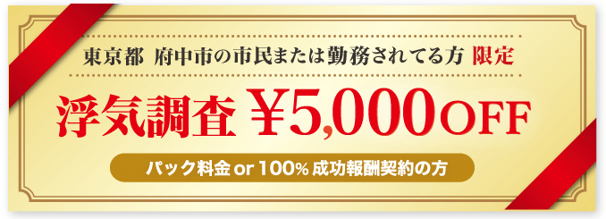 浮気調査･素行調査に強い探偵の東京都府中市民限定クーポン券
