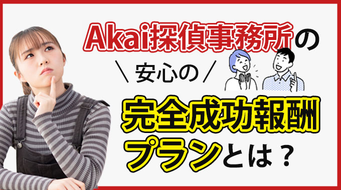 Akai探偵事務所の安心の完全成功報酬プランとは？