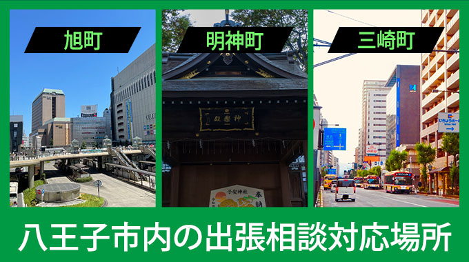 八王子市の出張相談対応場所（旭町・明神町・三崎町）