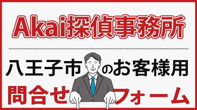 八王子市のお客様用問合せフォーム