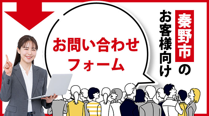 秦野市のお客様用オンライン問合せフォーム