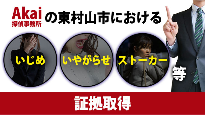 Akai探偵事務所の東村山市におけるいじめ・いやがらせ・ストーカー等証拠取得